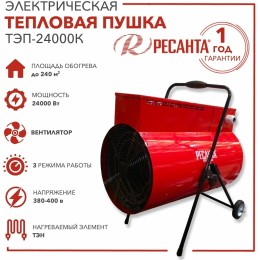 Тепловая электрическая пушка Ресанта ТЭП-24000К [67/1/26] 